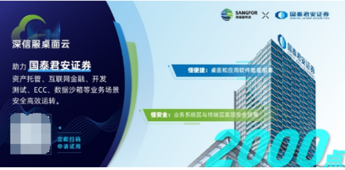 金融行業(yè)千點規(guī)模辦公終端云化升級，深信服桌面云是理想選擇